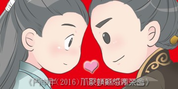 《丙申年(2016)北部靖蘇婚宴茶會》