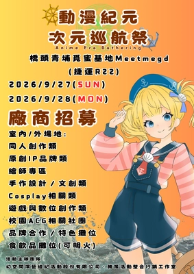 動漫紀元-次元巡航祭活動圖片