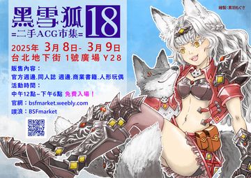 黑雪狐★二手ACG市集 第18屆
