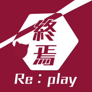 終焉Re:Play  終焉之栞同人茶會