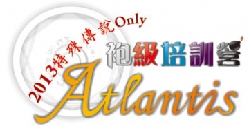 Atlantis袍級培訓營