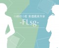 -FLsg- 小綠和小藍動畫鑑賞茶會-圖4