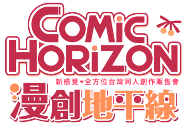 Comic Horizon漫創地平線