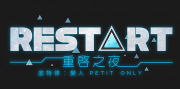 重啟之夜 Restart-底特律：變人 PETIT ONLY