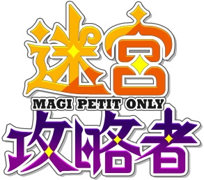 迷宮攻略者 - MAGI PETIT ONLY