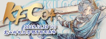 崑山夢工廠–K.F.C04