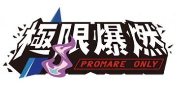 《極限爆燃》普羅米亞 PROMARE ONLY