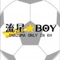 流星★BOY