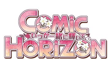 Comic Horizon－いつか一緒に輝いて－百合ONLY