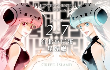 《Greed Island 貪婪之島》獵人ONLY