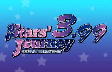 Stars' Journey 3.99-JOJO的奇妙冒險ONLY
