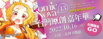 COMIC NOVA 13 台灣原創嘉年華(CN13)