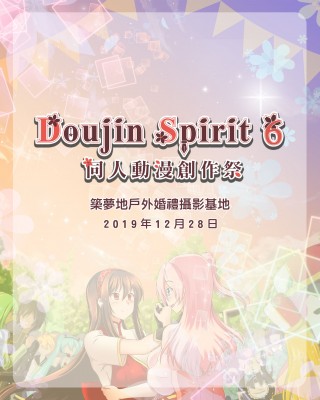 Doujin Spirit 6 同人動漫創作