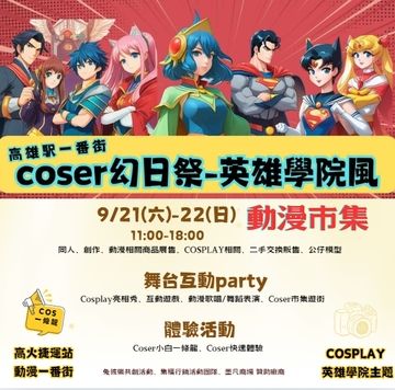 COSER幻日祭-英雄學院風 動漫市集