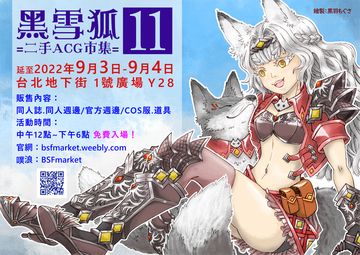 黑雪狐★二手ACG市集11 (延期至9/3、9/4舉辦)