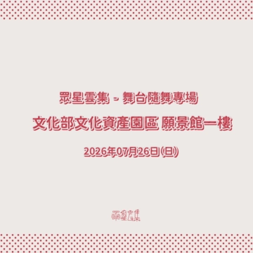 眾星雲集01活動圖片