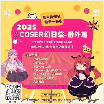 COSER幻日祭-番外篇