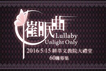 -催眠曲-Unlight only