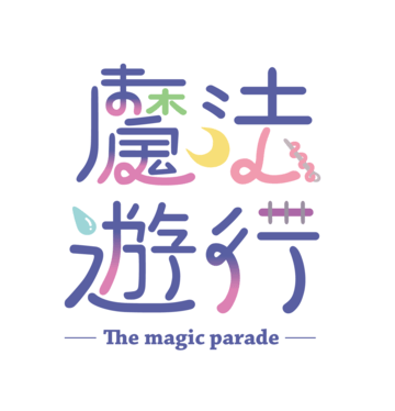 魔法使いの約束Only：魔法遊行