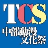 TCS6 中部動漫文化祭