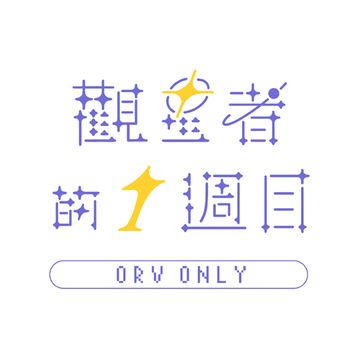 全知ONLY【觀星者的一週目】