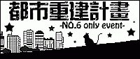 都市重建計劃－NO.6 Only