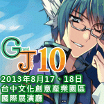 GJ10動漫創作嘉年華