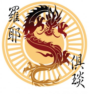 羅耶俱琰