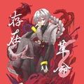 存在革命25th