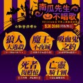 南瓜先生不唱歌─謝絕龍與狗進入-圖3