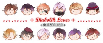 Diabolik Lovers2016南部舐血饗宴