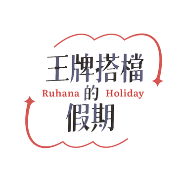 王牌搭檔的假期 RUHANA HOLIDAY