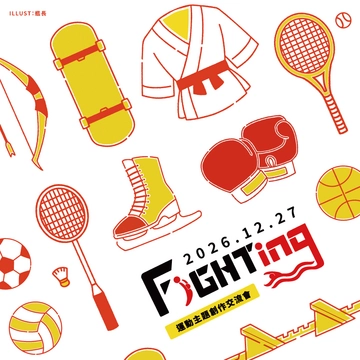 Fighting 運動主題創作交流會活動圖片