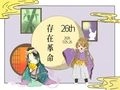 存在革命26th