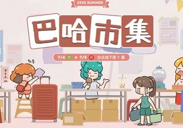 2026巴哈市集