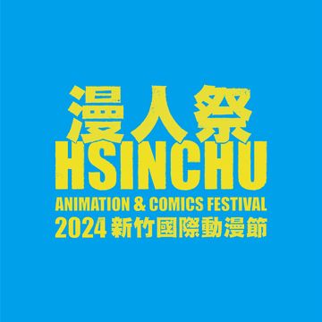 漫人祭—2024新竹國際動漫節