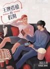 王牌搭檔的假期 RUHANA HOLIDAY-場刊封面