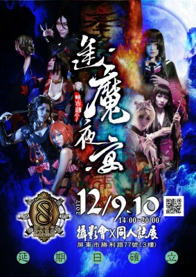 【逢魔夜宴‧再臨】攝影會x同人展