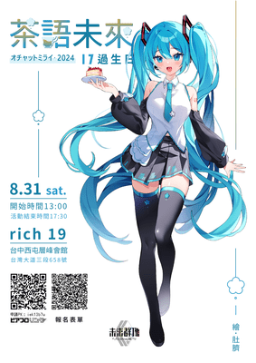 オチャットミライ2024(茶語未來)-與ミク一起(17)過生日
