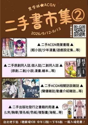 黑雪狐★ACGN 二手書市集 第2屆 #二手原創Only活動圖片