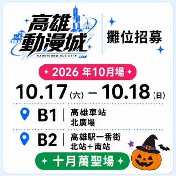 KACG2610-高雄動漫城-10月萬聖場活動圖片