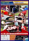 2014 Jump 嘉年華-場刊封面