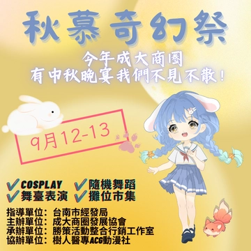 秋慕奇幻季02活動圖片