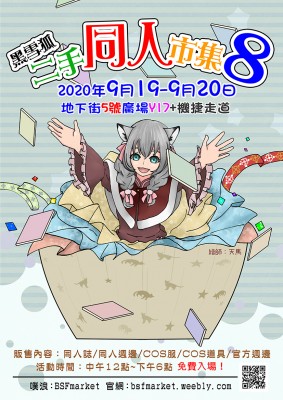 《活動延期至9/19、9/20》黑雪狐★二手同人市集 第8屆