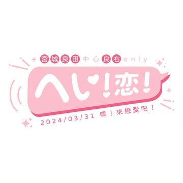 〈へい！恋！嘿來戀愛吧！〉宮城良田中心良右only