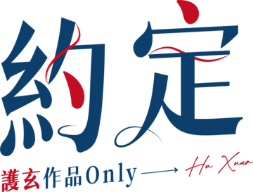 活動已取消 - 約定 - 同人誌活動 | 同人資訊與創作宣傳、二創同人專屬交流平台 :: 台灣同人誌中心