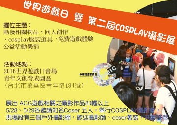 世界遊戲日暨第二屆Cosplay攝影展