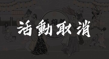 【活動取消】英雄祭