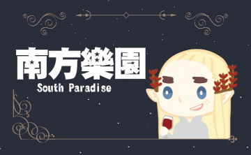 South Paradise南方樂園2nd 歐美主題販售會