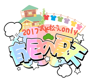 有尼的夏天！only event！